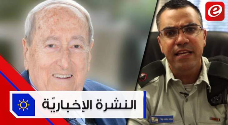 موجز الاخبار: وفاة الوزير السابق ميشال اده وأفيخاي أدرعي يوجه رسالة إلى إليسا