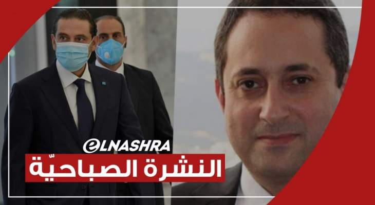النشرة الصباحية: علوش يعلن ان الحريري سيعتذر وبيطار يرفض طلب هيئة مكتب مجلس النواب