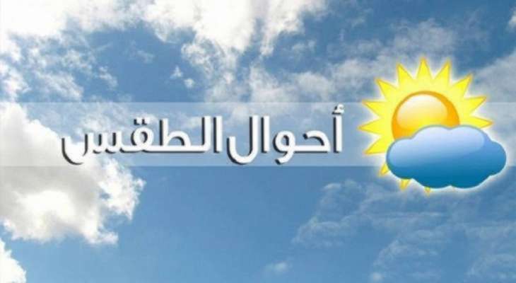 الارصاد الجوية: الطقس غدا غائم مع ارتفاع طفيف بدرجات الحرارة