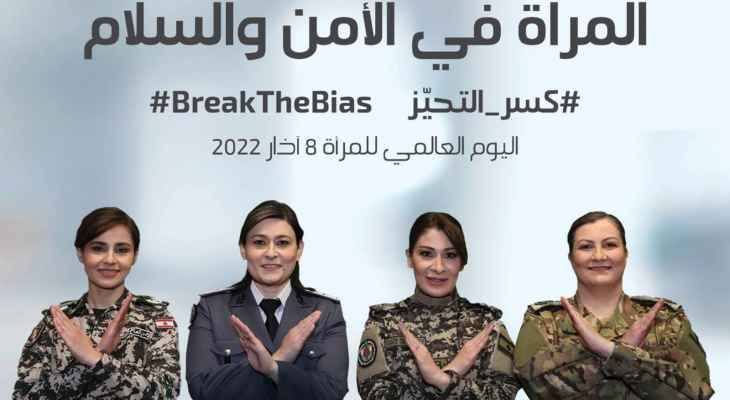 "الهيئة الوطنية لشؤون المرأة اللبنانية" أطلقت حملة توعوية بعنوان "المرأة في الأمن والسلام كسر التحيّز" بمناسبة اليوم العالمي للمرأة