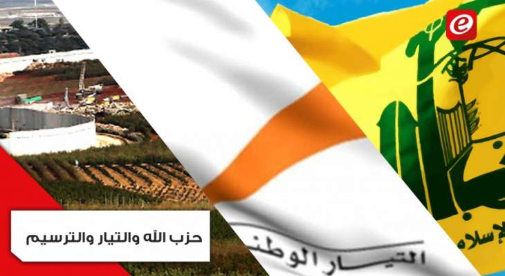 الجلسة الأولى لمفاوضات الترسيم غير المباشر: خلاف بين حزب الله والتيار الوطني الحر