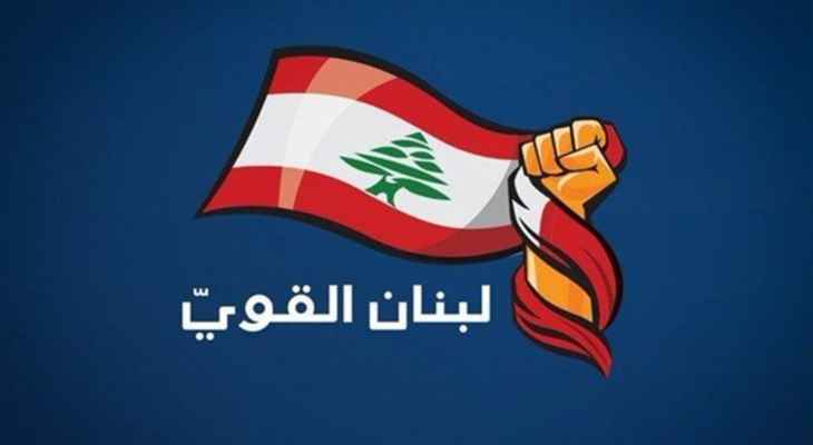 "لبنان القوي" حمّل الحكومة مسؤولية إقرار خطة واضحة ومتكاملة للتعافي المالي: لإصلاح عيوب مشروع الموازنة