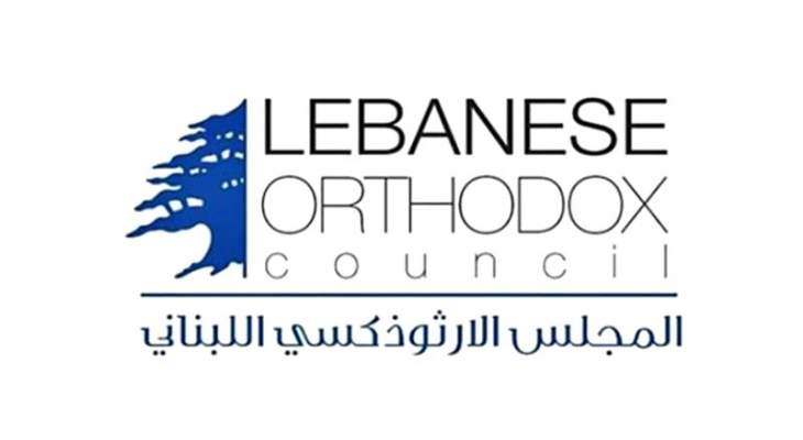 المجلس الأرثوذكسي: أين نواب بيروت والمحافظة والمجلس البلدي للقيام بواجباتهم؟