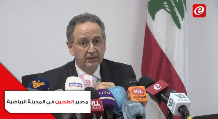 وزير الإقتصاد: سنهدم الإهراءات في المرفأ ولبنان لا يحتاج طحين