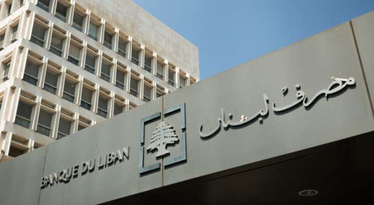 "مصرف لبنان": حجم التداول على "Sayrafa" اليوم بلغ 57 مليون دولار بمعدل 29600 ليرة