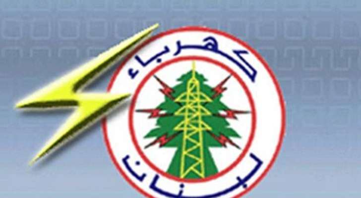 كهرباء لبنان : لا استقرار ولا ثبات في الشبكة والشحنة المفرغة في الزهراني ودير عمار لا تكاد تكفي سوى لفترة 18 يوما