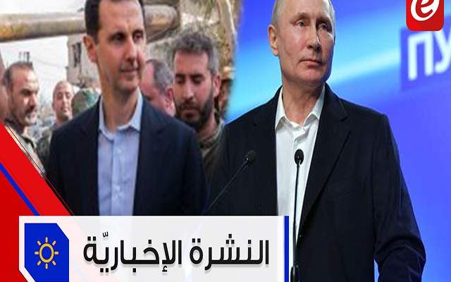 موجز الأخبار: بوتين يفوز في الانتخابات الرئاسية الروسية والأسد يزور مواقع الجيش السوري