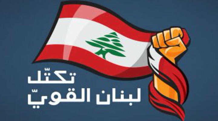 نواب &quot;لبنان القوي&quot; رفعوا شعار &quot;تيار التدقيق الجنائي&quot;: وحدها الحقيقة تحررنا