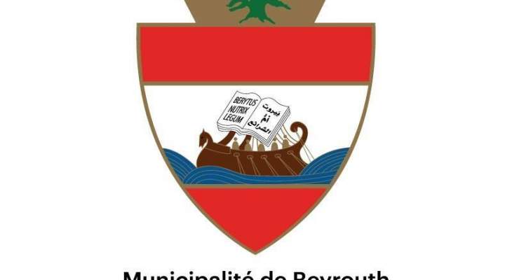 محافظ بيروت أصدر تعميماً إلى المكلفين بالرسوم البلدية في المدينة