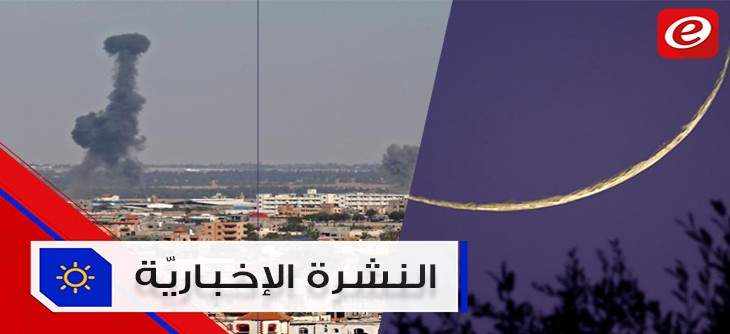 موجز الأخبار: جهود كبيرة بذلت لعودة الهدوء إلى غزة والمجلس الشيعي يعلن الثلاثاء أول أيام رمضان