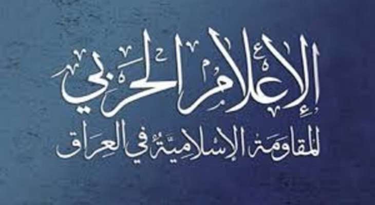 المقاومة الإسلامية في العراق: هاجمنا هدفا حيويا شرقي الأراضي المحتلة بطائرة ذات قدرات متطورة