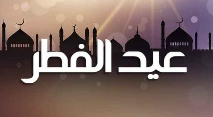 المكتب الشرعي للمرجع محمد حسين فضل الله: الإثنين 2 أيار هو أول أيام عيد الفطر