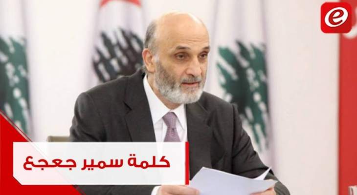 الكلمة الكاملة لرئيس حزب القوات اللبنانية سمير جعجع