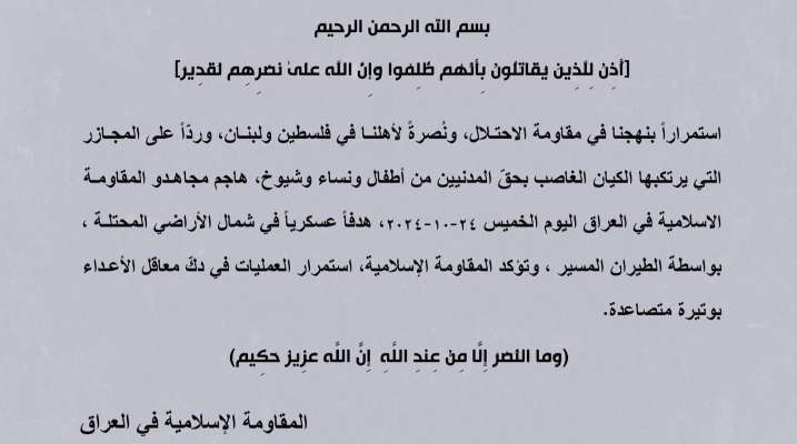 "المقاومة الإسلامية في العراق": هاجمنا هدفًا عسكريًا بشمال الأراضي المحتلة بالطيران المسيّر