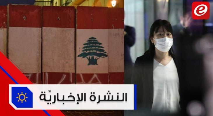 موجز الأخبار: إجراءات أمنية مشددة في وسط بيروت و830 مصاب بـ"كورونا" في الصين