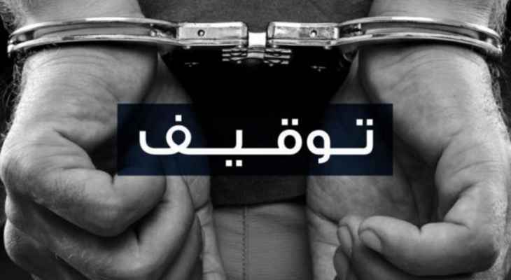 قوى الأمن ألقت القبض على مطلوب بموجب 10 ملاحقات قضائية بجرم تجارة مخدرات في زحلة
