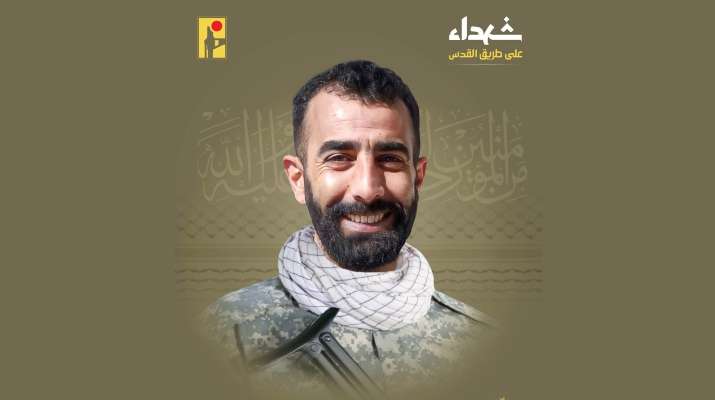 "حزب الله" نعى بلال أمين مراد من بلدة عيترون