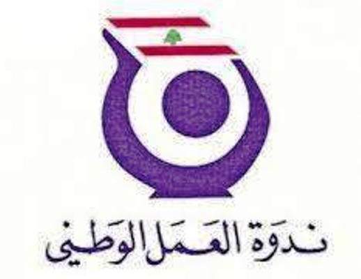 ندوة العمل الوطني: يجب تعديل النظام السياسي بحيث يعكس إرادة اللبنانيين