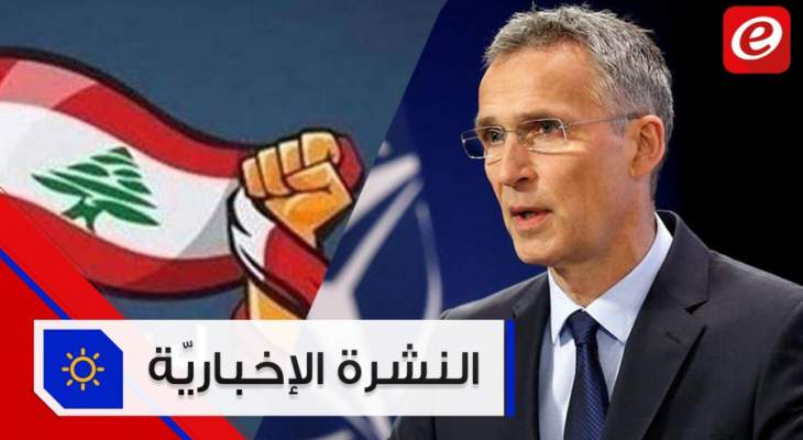 موجز الأخبار: لبنان القوي حذّر من تعطيل التحقيق العدلي والناتو يأسف لقرار العقوبات على تركيا
