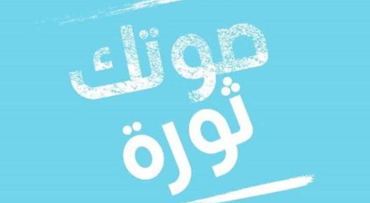 لائحة "صوتك ثورة" مفاجئة عاليه-الشوف