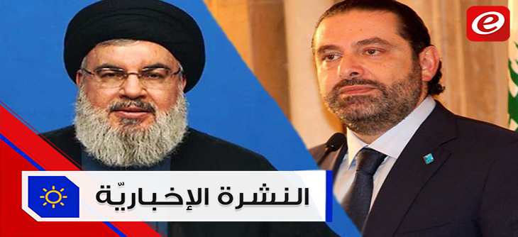 موجز الأخبار: الحريري يؤكد أن "سيدر" اولوية الحكومة ونصرالله: وجودنا فيها سيكون أقوى من أي وقت مضى