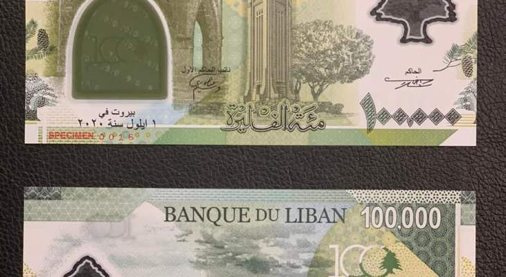  مصرف لبنان يضع في التداول ورقة نقدية جديدة من فئة المئة ألف ليرة