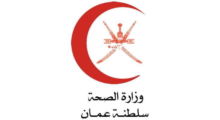 وزارة الصحة في سلطنة عمان: تسجيل 22 إصابة جديدة بفيروس كورونا