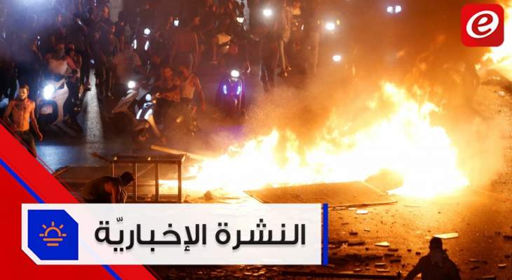 موجز الأخبار: تزايد وتيرة الاحتجاجات الشعبيّة و"لبنان ينتفض" يتصدّر التويتر