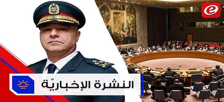 موجز الأخبار: قائد الجيش يؤكد أهمية استكمال السيادة ومجلس الأمن يناقش الإدعاءات الإسرائيلية ضد لبنان