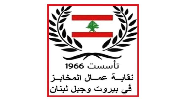 نقابة عمال المخابز في بيروت وجبل لبنان: لتشكيل لجنة من أجل دراسة كلفة ربطة الخبز وصناعتها