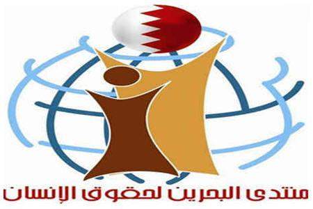منتدى البحرين لحقوق الإنسان: اسقاط جنسية 72 مواطنا كارثة