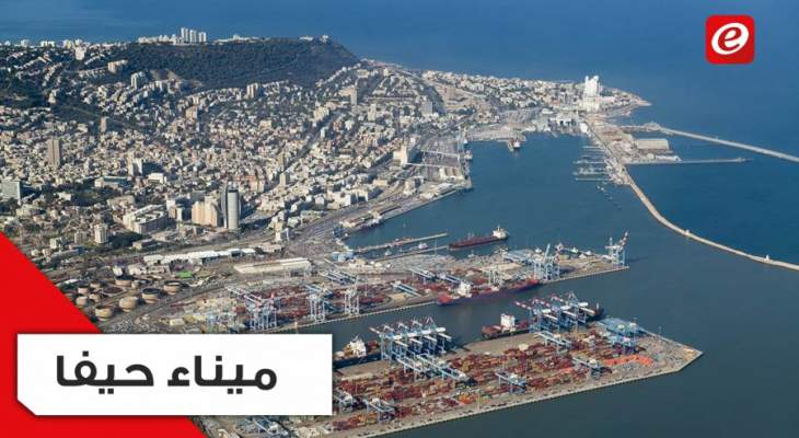 هل استفاد ميناء حيفا من تفجير مرفأ بيروت؟