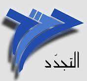 التجدد الديمقراطي: امتناع الخارجية عن دعم ترشيح غسان سلامة دليل تخلف 