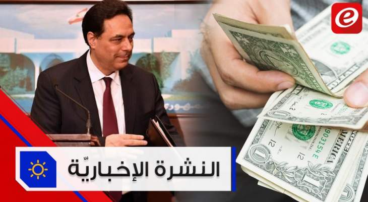 موجز الأخبار: حكومة لبنان أبصرت النور وتثبيت سعر صرف الدولار عند 2000 ليرة