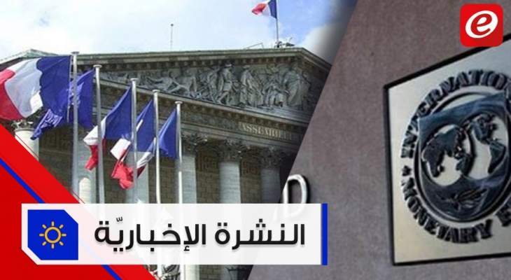 موجز الأخبار: صندوق النقد مستعد لمساعدة لبنان وباريس تدعو حكومة دياب إلى التحرّك سريعًا