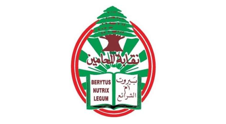 نقابة محامي بيروت: الاستمرار بالإضراب والدعوة للقاء عام داخل قصر عدل بيروت الثلثاء