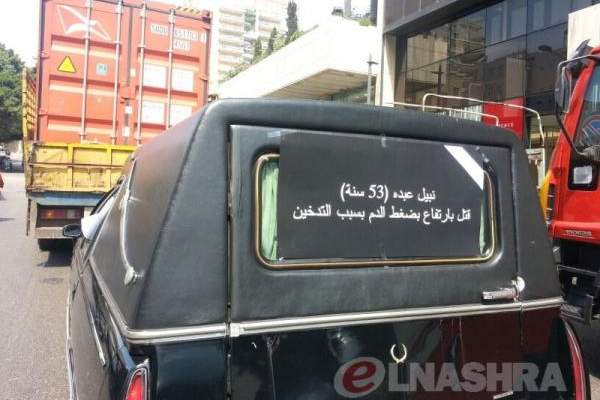 &quot;النشرة&quot;: سيارات لنقل الموتى تجول في بيروت للترويج لقانون منع التدخين