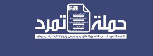 عضو باللجنة المركزية لـ&quot;تمرد&quot;: ما حصل بالأمس إنقلاب شعبي على نظام فاسد