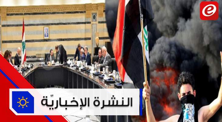 موجز الأخبار: الحريري ترأّس اجتماع لجنة دراسة الإصلاحات المالية و4 قتلى في تظاهرات العراق