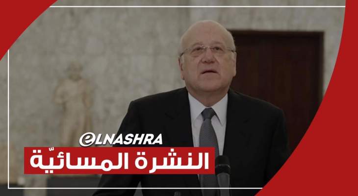 النشرة المسائية:تكليف نجيب ميقاتي لتشكيل الحكومة الجديدة وجولة للنشرة لمعرفة رأي اللبنانيين بالتكليف
