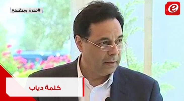 رئيس الحكومة حسان دياب من رأس بعلبك: سنتابع الجهود من أجل وقف اقتصاد التهريب