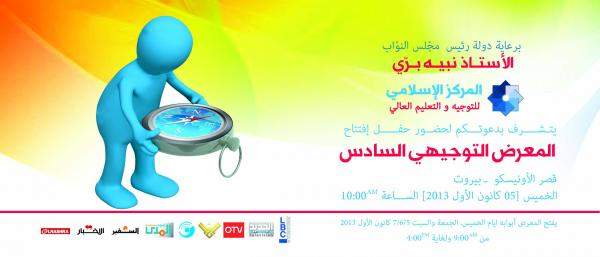 جمعية المركز الإسلامي تقيم المعرض التوجيهي السادس في 5-6-7 كانون الأول