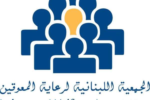 &quot;اللبنانية لرعاية المعوقين&quot; أطلقت تقريرها السنوي: لتحويل الإعاقة لطاقة