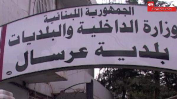 بلدية عرسال تدين التفجير الإرهابي وتؤكد الوقوق إلى جانب الجيش 