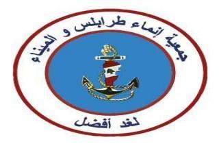 جمعيةإنماء طرابلس والميناء تنوه بإفتتاح معهد عصام فارس للسياسات العامة
