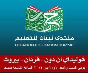 المؤتمر الاول لمنتدى &quot;لبنان للتعليم&quot;: هل إستطاع التعليم بلبنان توحيد المجتمع؟