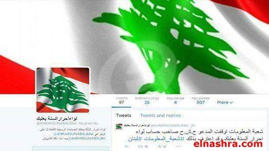 شعبة المعلومات ترفع العلم اللبناني وتغرد على موقع &quot;لواء أحرار السنة&quot;