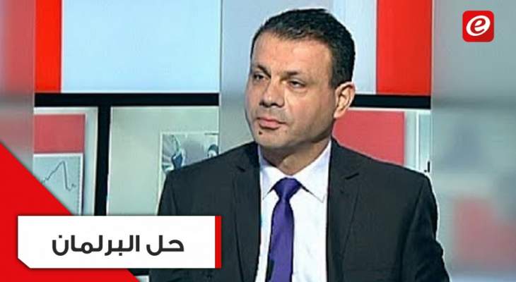 عادل يمين لتلفزيون "النشرة": مهما تعاظمت اعداد النواب المستقيلين لا يؤدي ذلك الى حل البرلمان