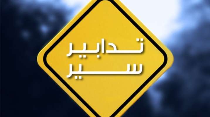 قوى الأمن: تدابير سير على الطريق ما بين مفرق الشويفات وجسر كفرشيما اعتبارًا من 26 الحالي ولـ3 أشهر