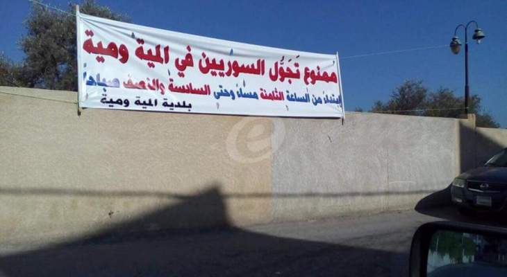 النشرة: بلدية المية ومية قررت منع تجول السوريين من 8 مساء حتى 6 صباحا